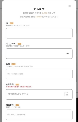 スマートフォンで開いたエルドアカジノの新規アカウント登録画面